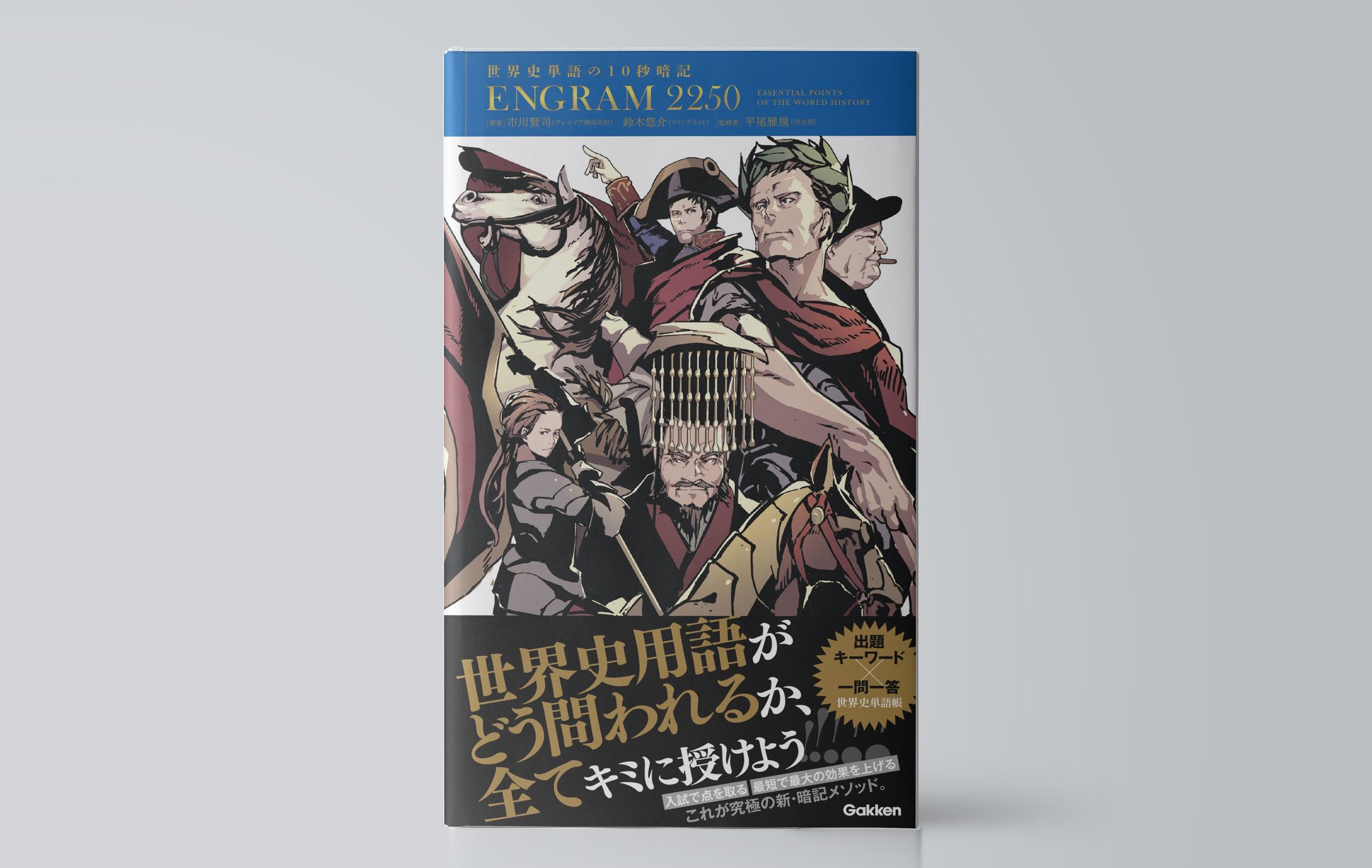 世界史単語の１０秒暗記　ＥＮＧＲＡＭ２２５０-1