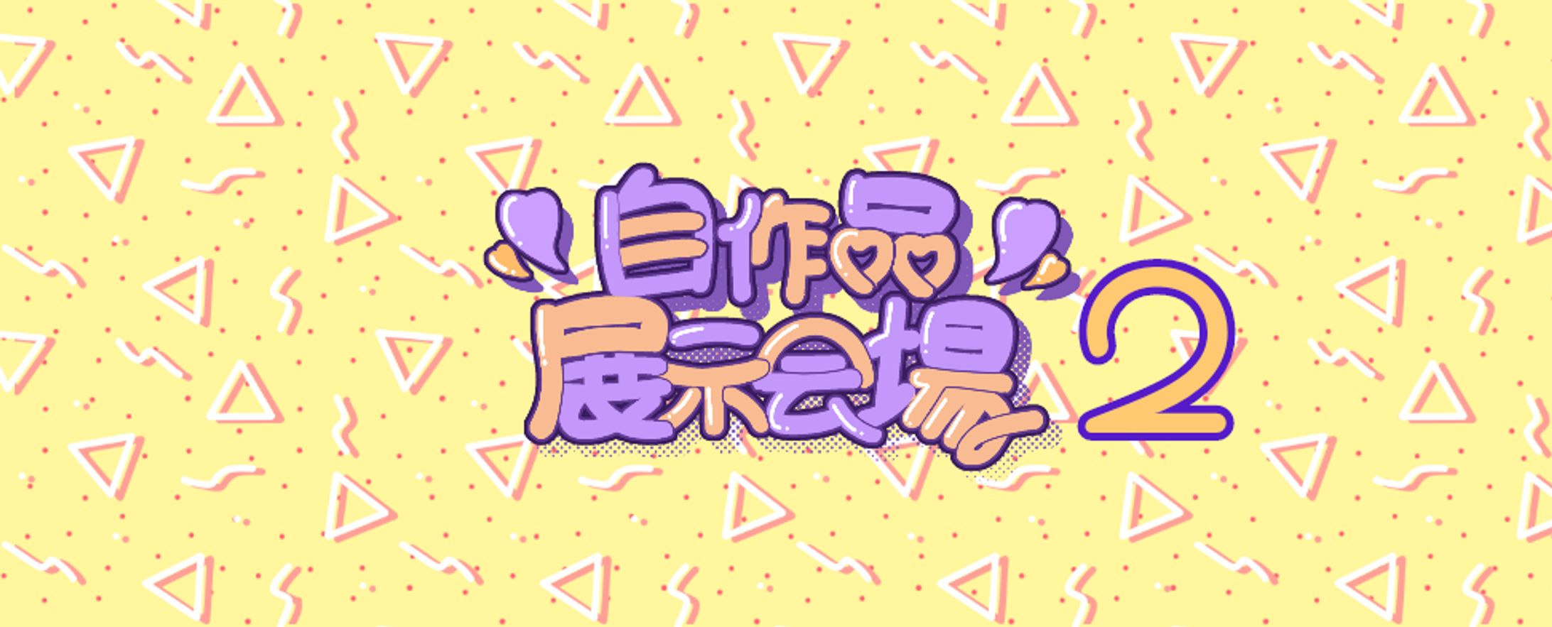 自作品展示会場2-1