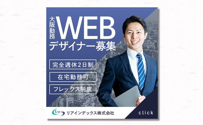 【ビジネスバナー】WEBデザイナー募集