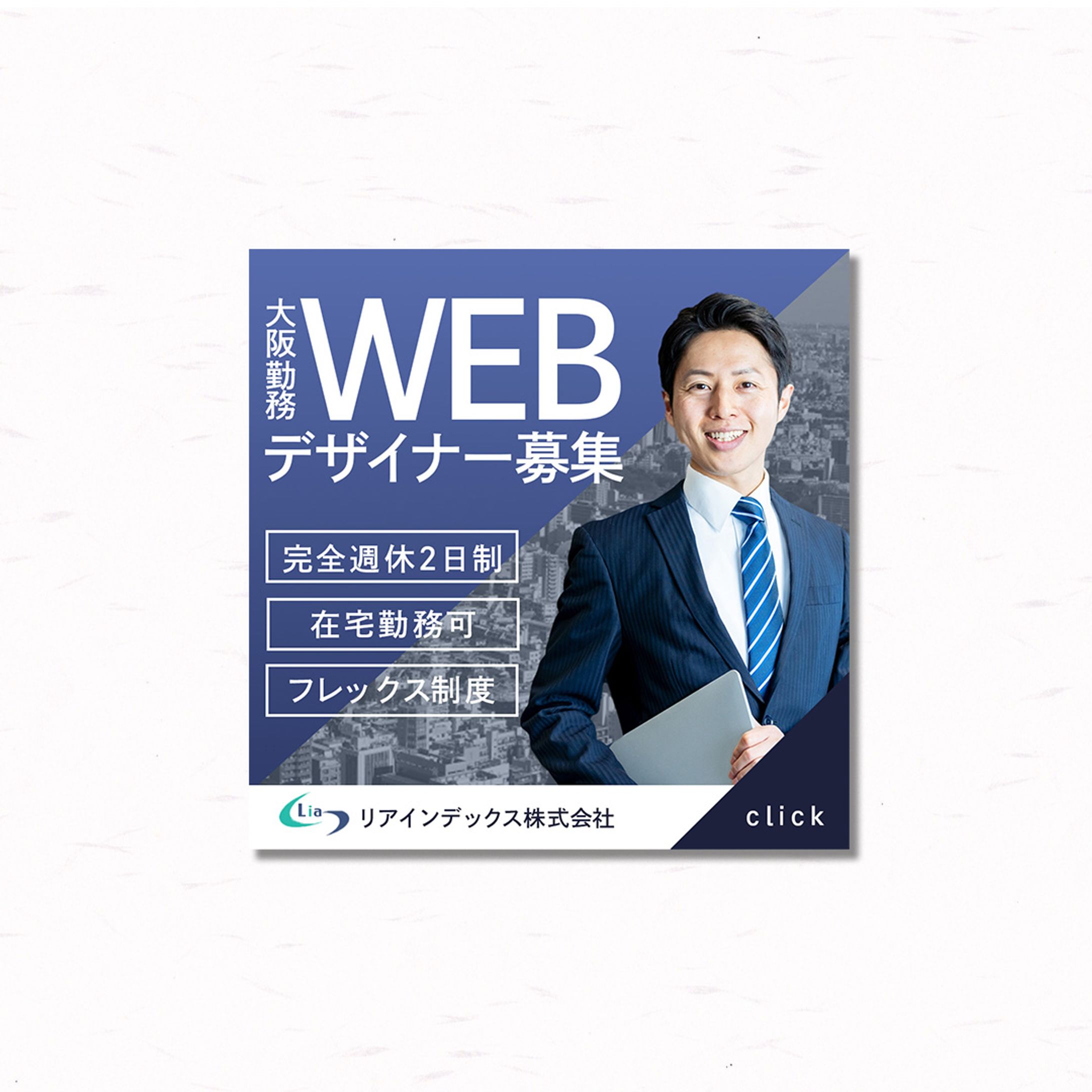 【ビジネスバナー】WEBデザイナー募集-1