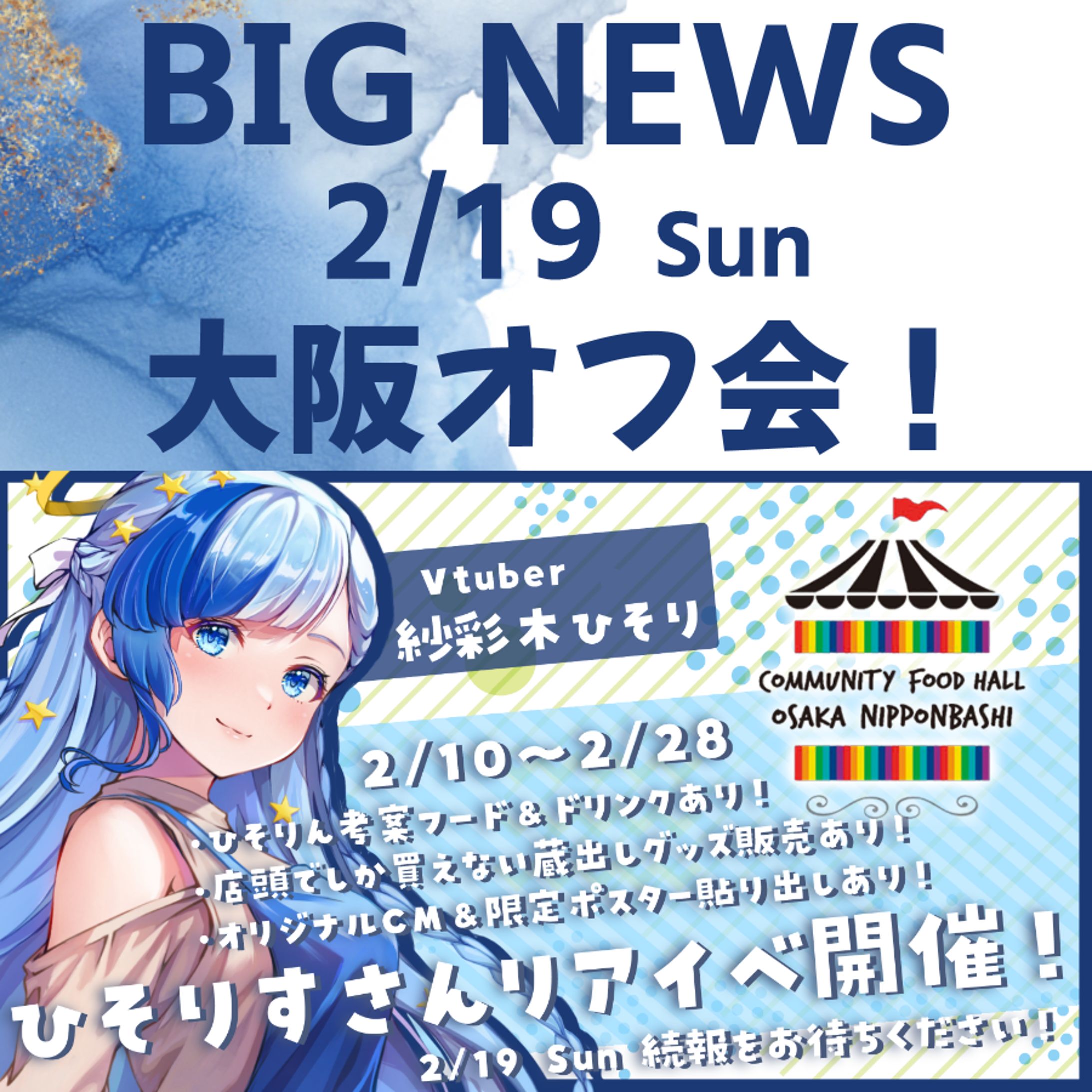 大阪難波高島屋東別館　リアルファンイベント出演-1