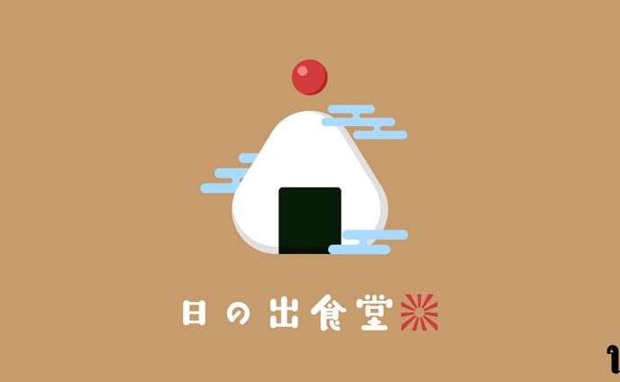 日の出食堂　イラストロゴ