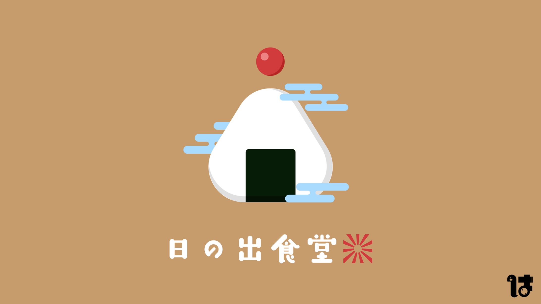 日の出食堂　イラストロゴ-1
