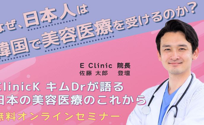 美容医療セミナーバナー