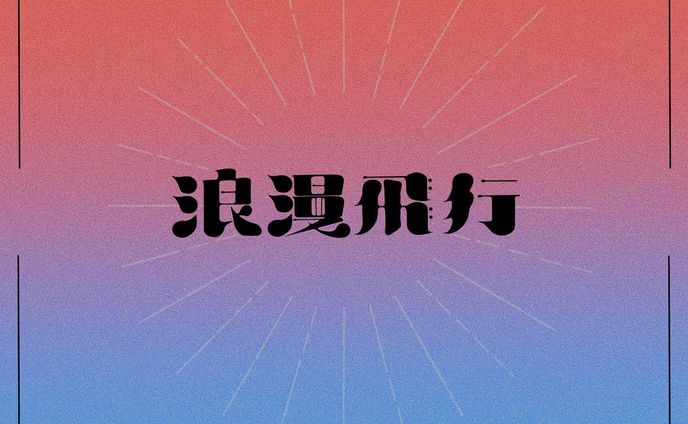 絵、typography