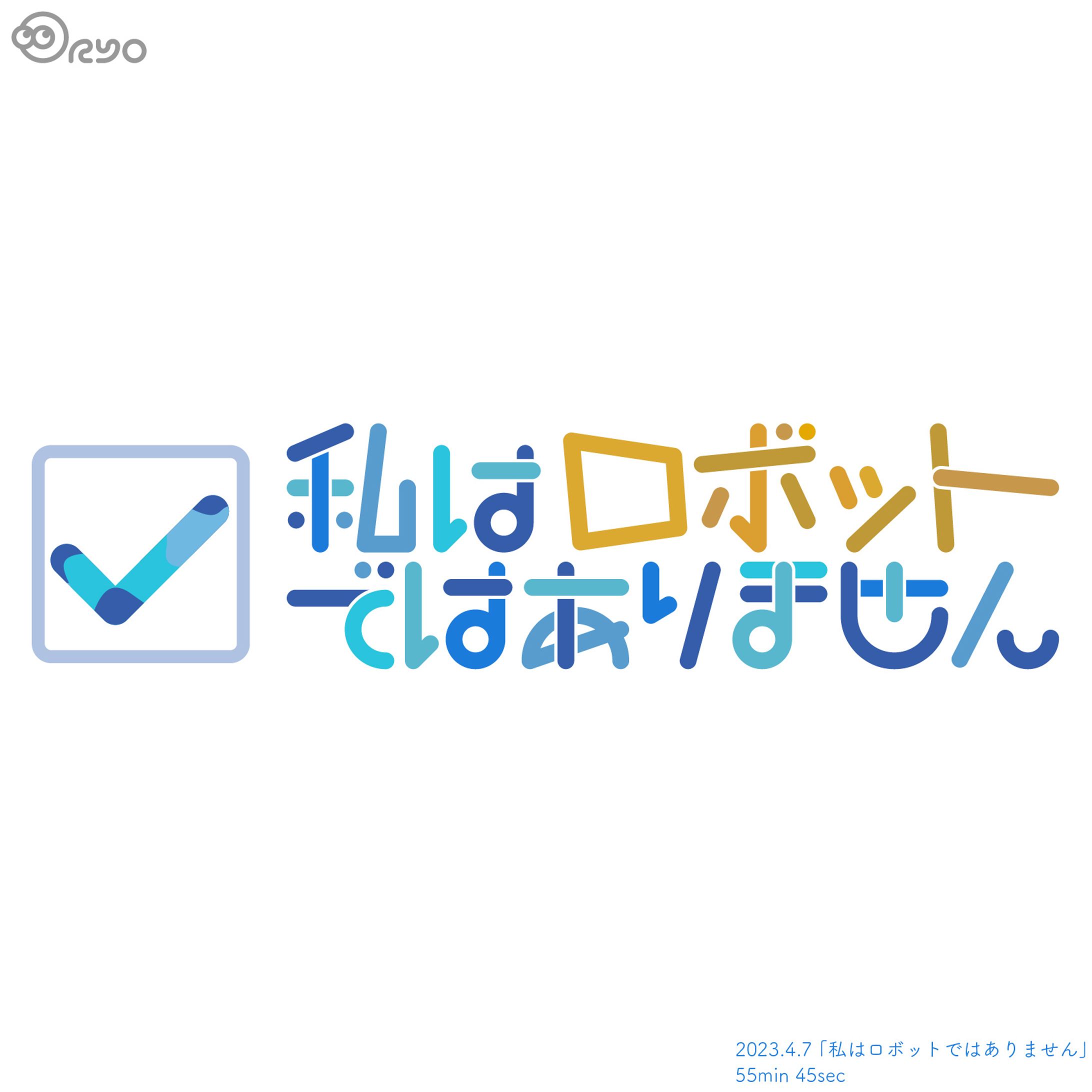 私はロボットではありません-1