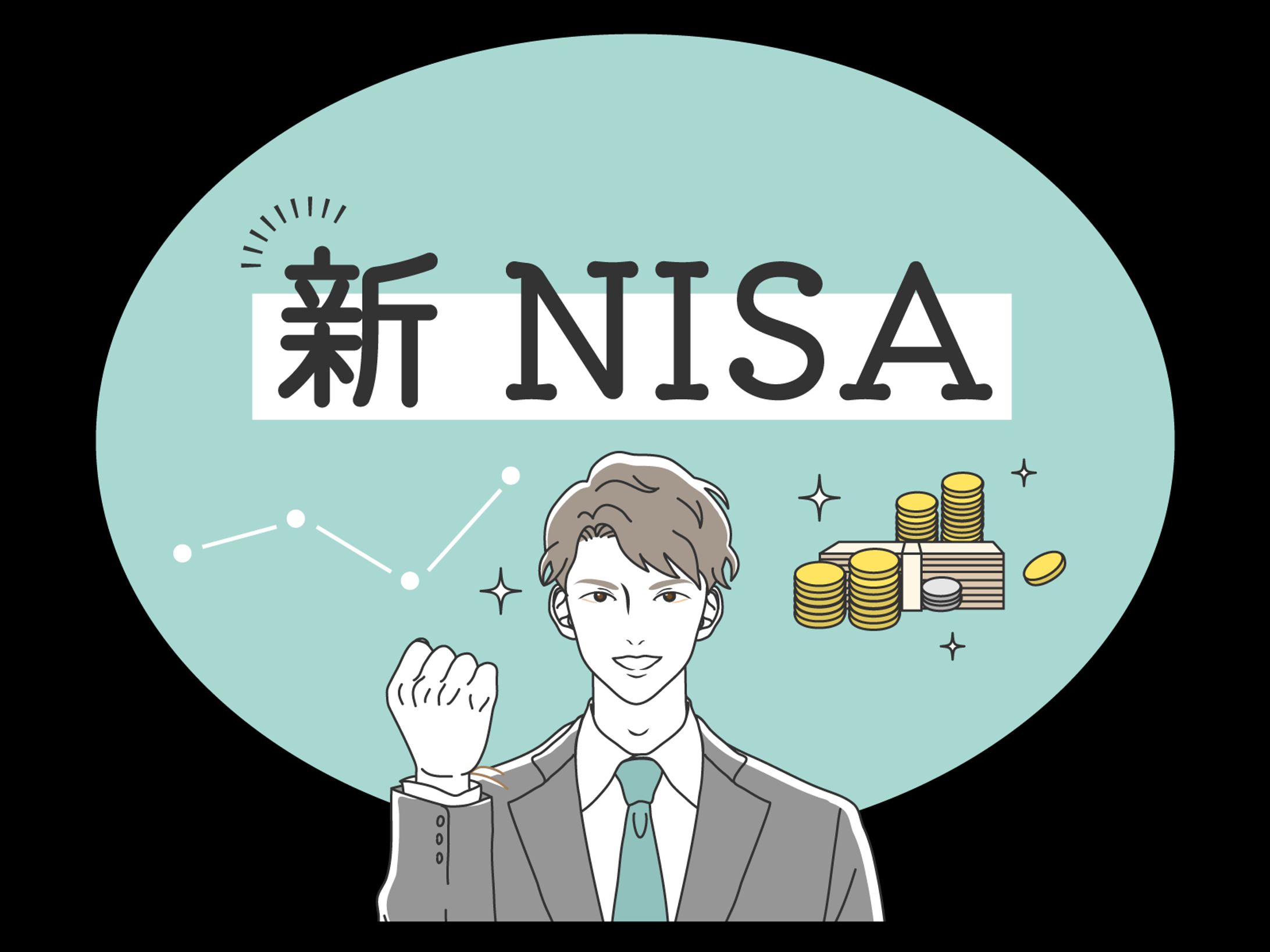 ビジネスマン×新NISA-1