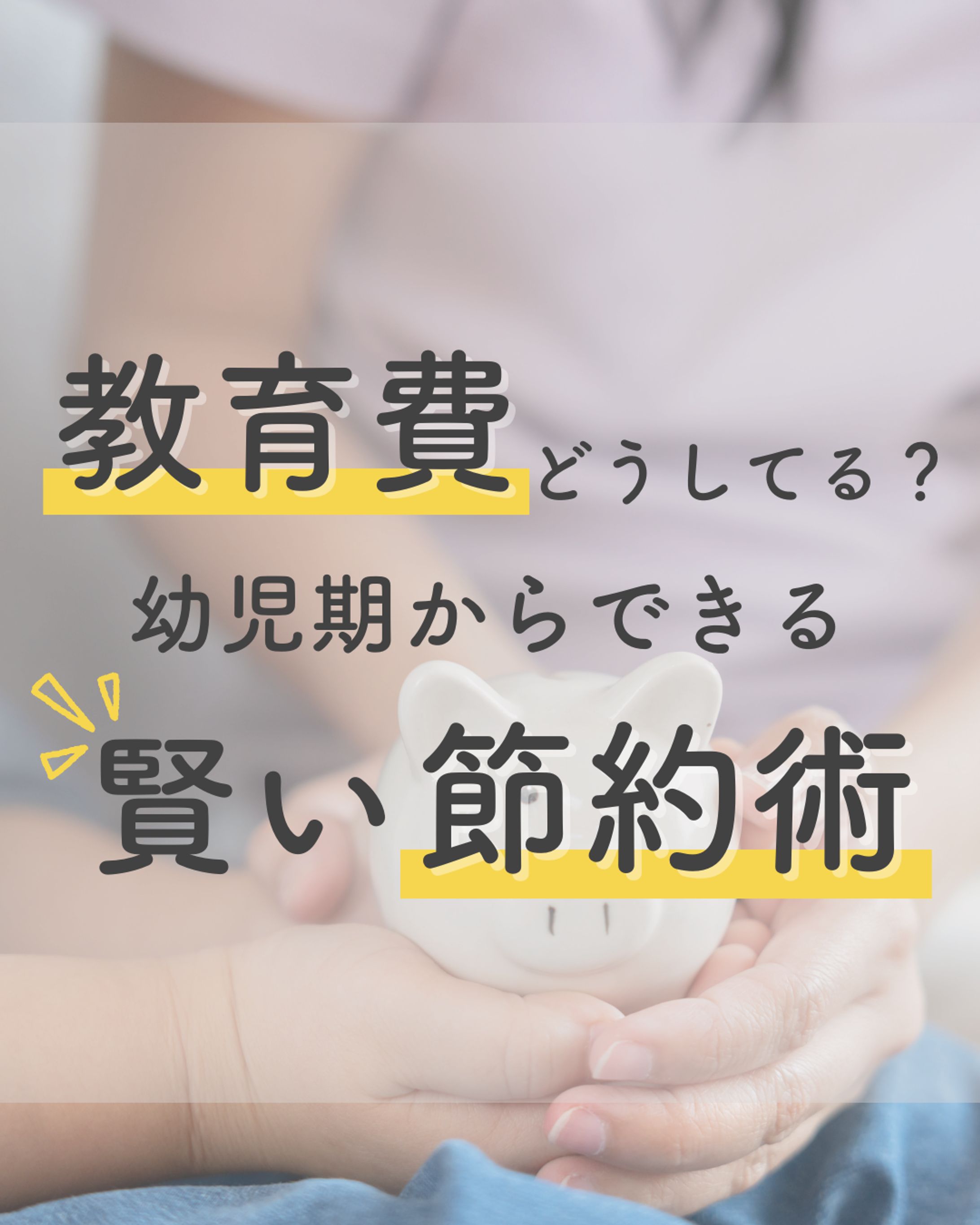 Instagramフィード投稿｜教育費・節約術-1