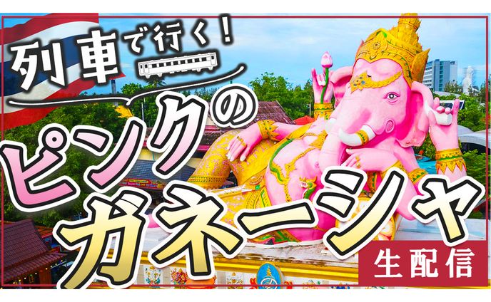 【西尾様】列車で行くピンクのガネーシャ　YouTubeサムネイル