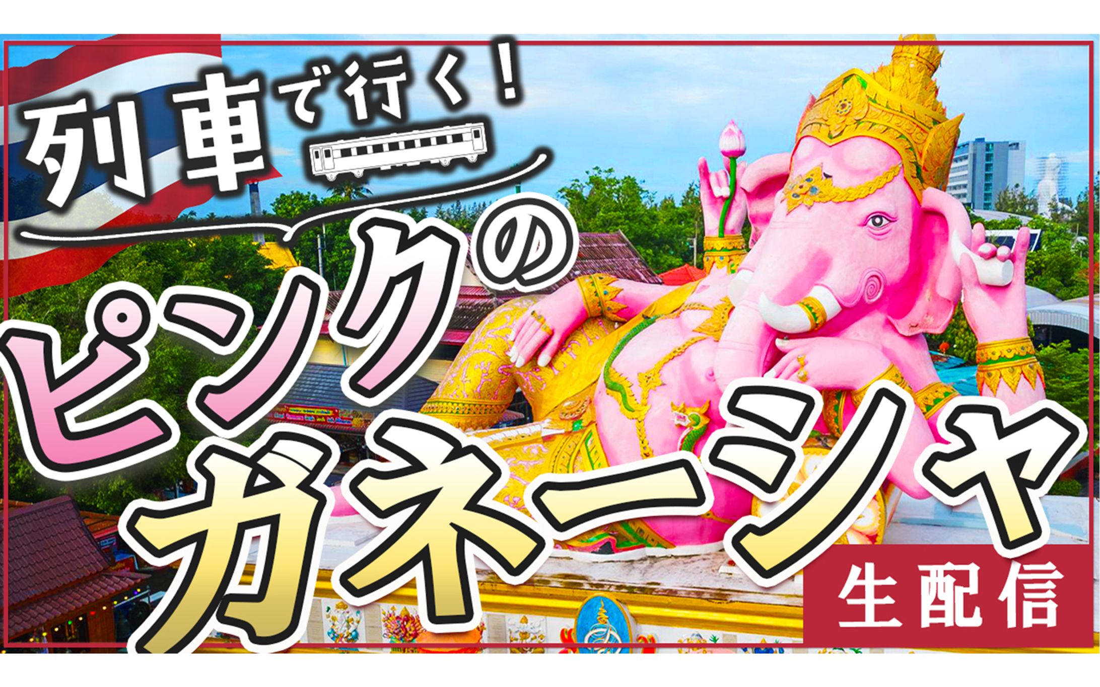 【西尾様】列車で行くピンクのガネーシャ　YouTubeサムネイル-1