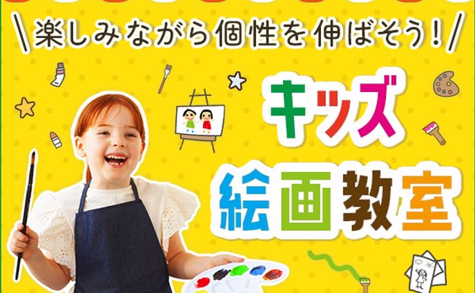 バナー：キッズ絵画教室