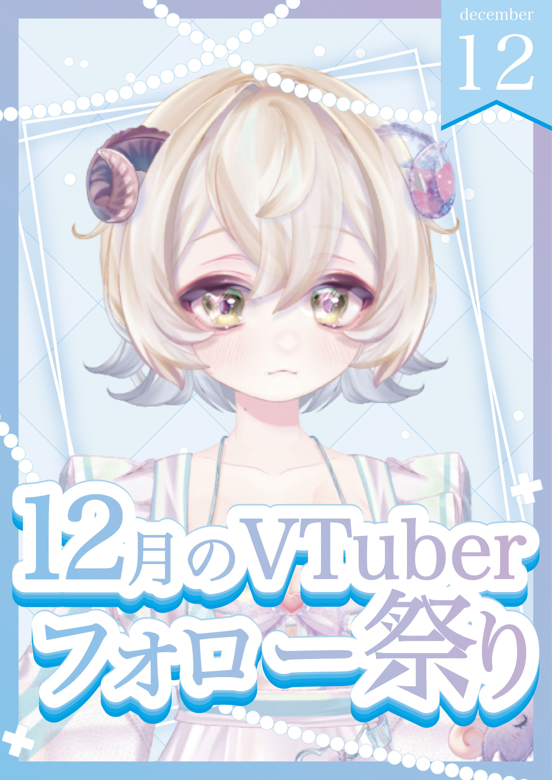 おはVVtuber12月-1