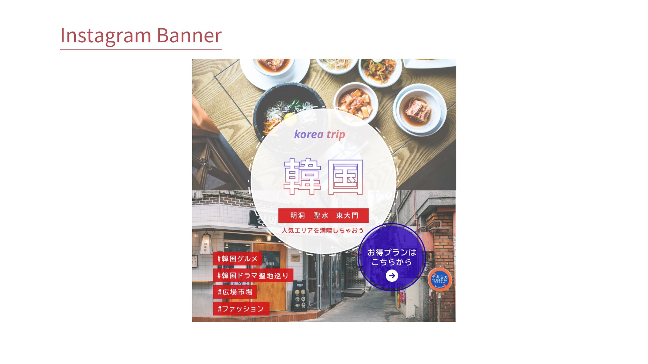 【Her Tech 架空案件】 韓国旅行お得プランバナー-1