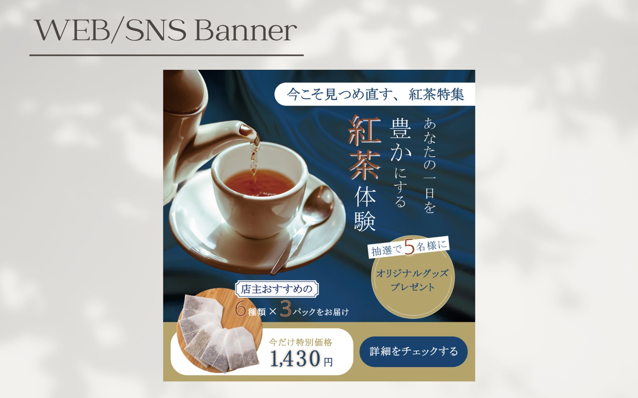 【自主制作 mifu_senseiのデザインお題】初心者向け紅茶特集バナー-1