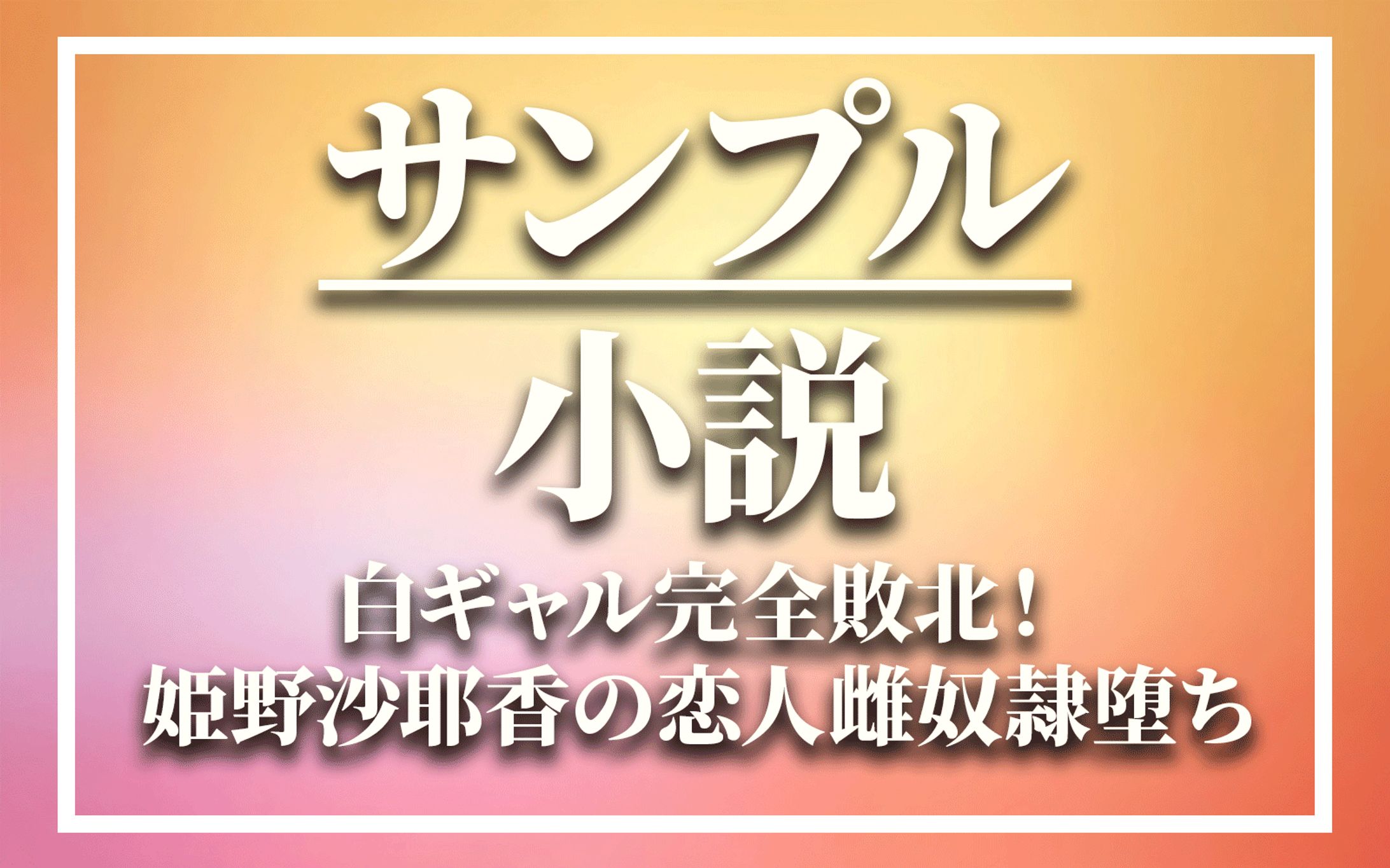 【サンプル】小説-1