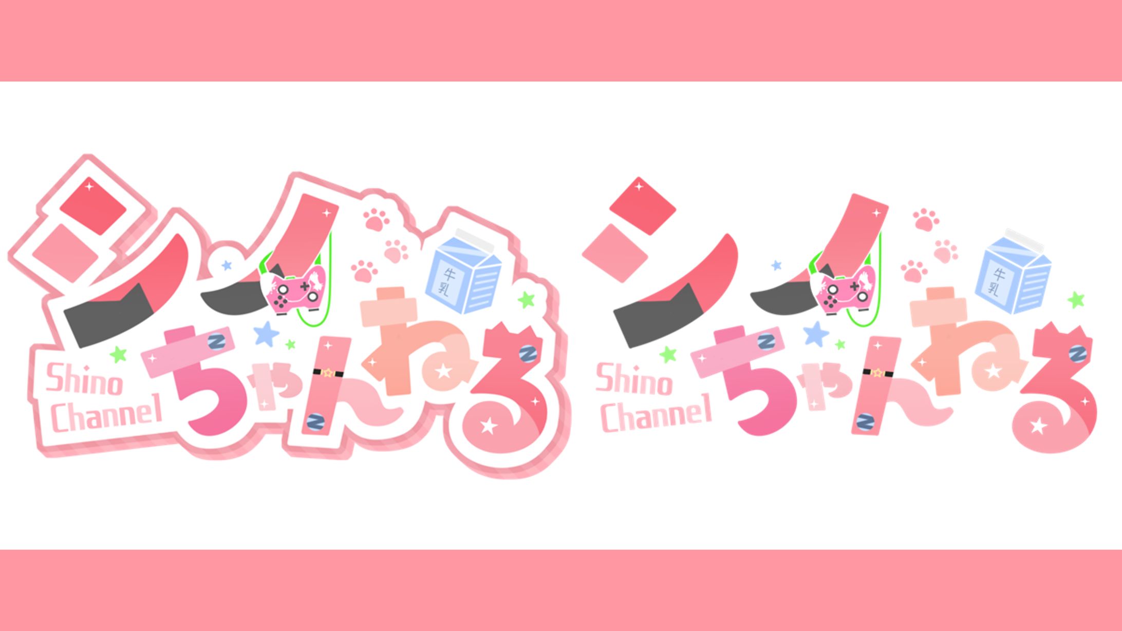 シノ様│ロゴ-1