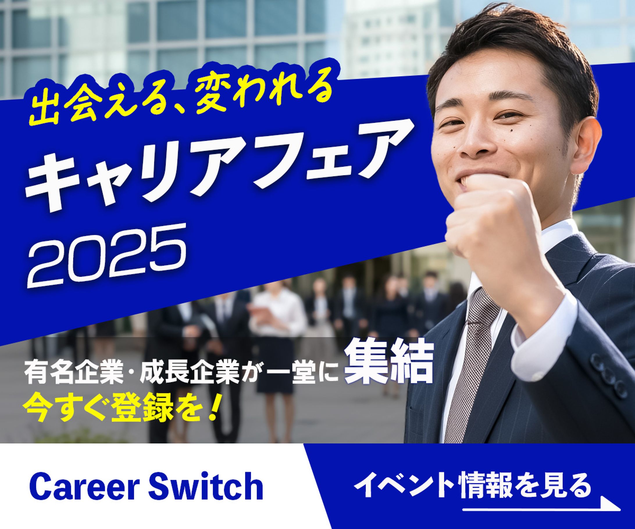 バナー｜キャリアフェア-1