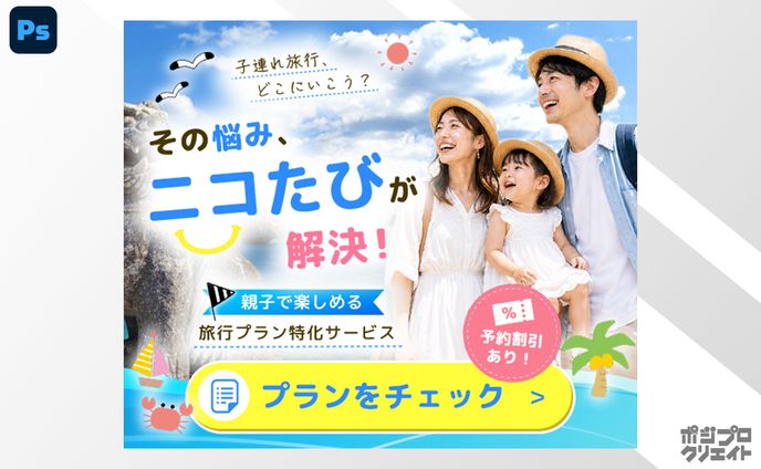 web広告バナー｜旅行プランサイト