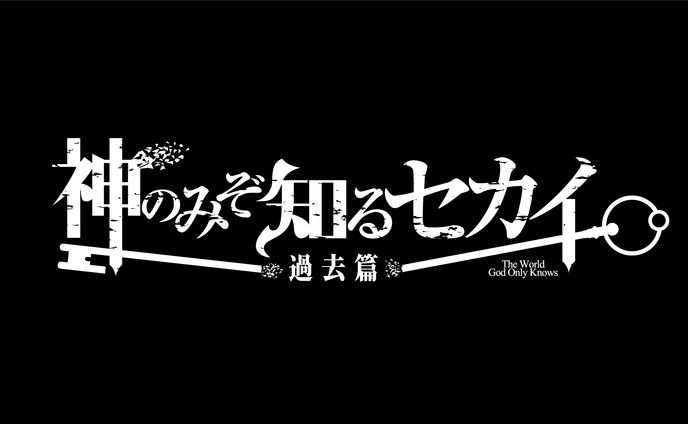 神のみぞ知るセカイ過去篇ロゴ