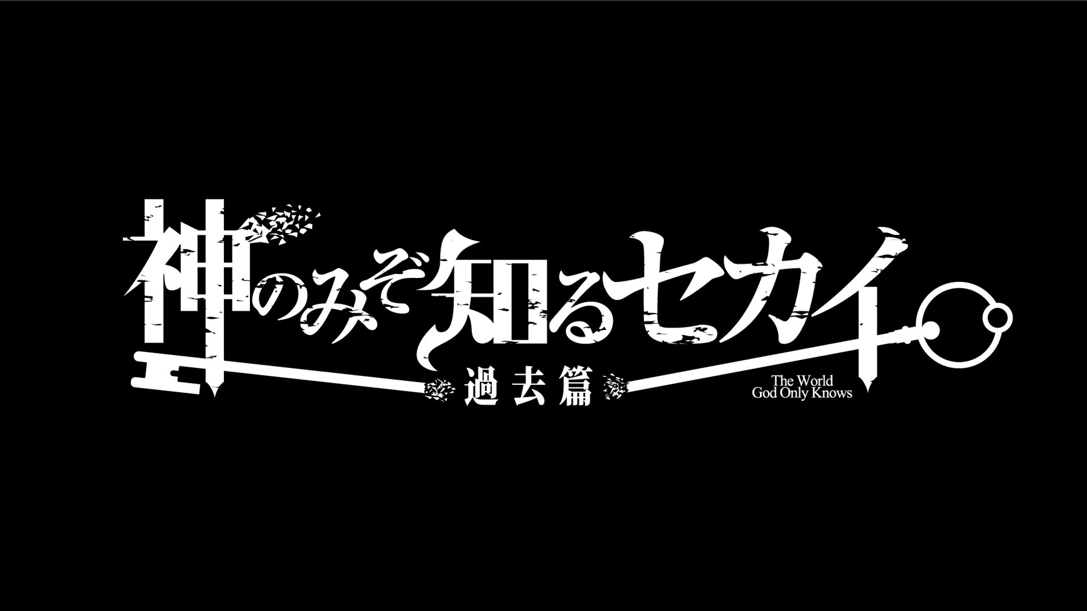 神のみぞ知るセカイ過去篇ロゴ-1