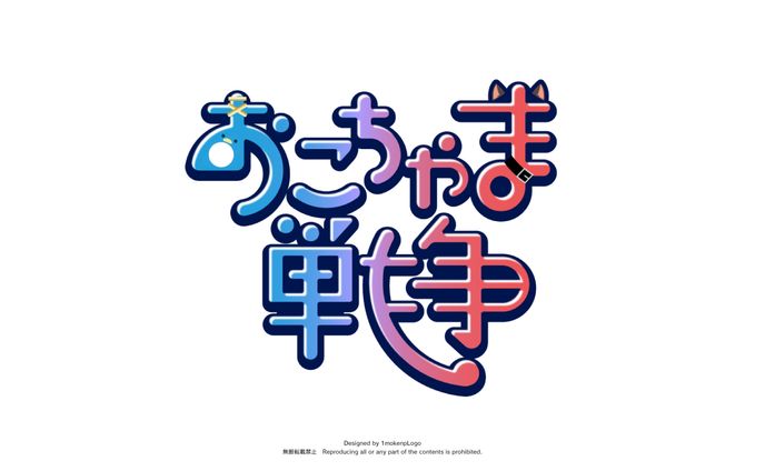 おこちゃま戦争