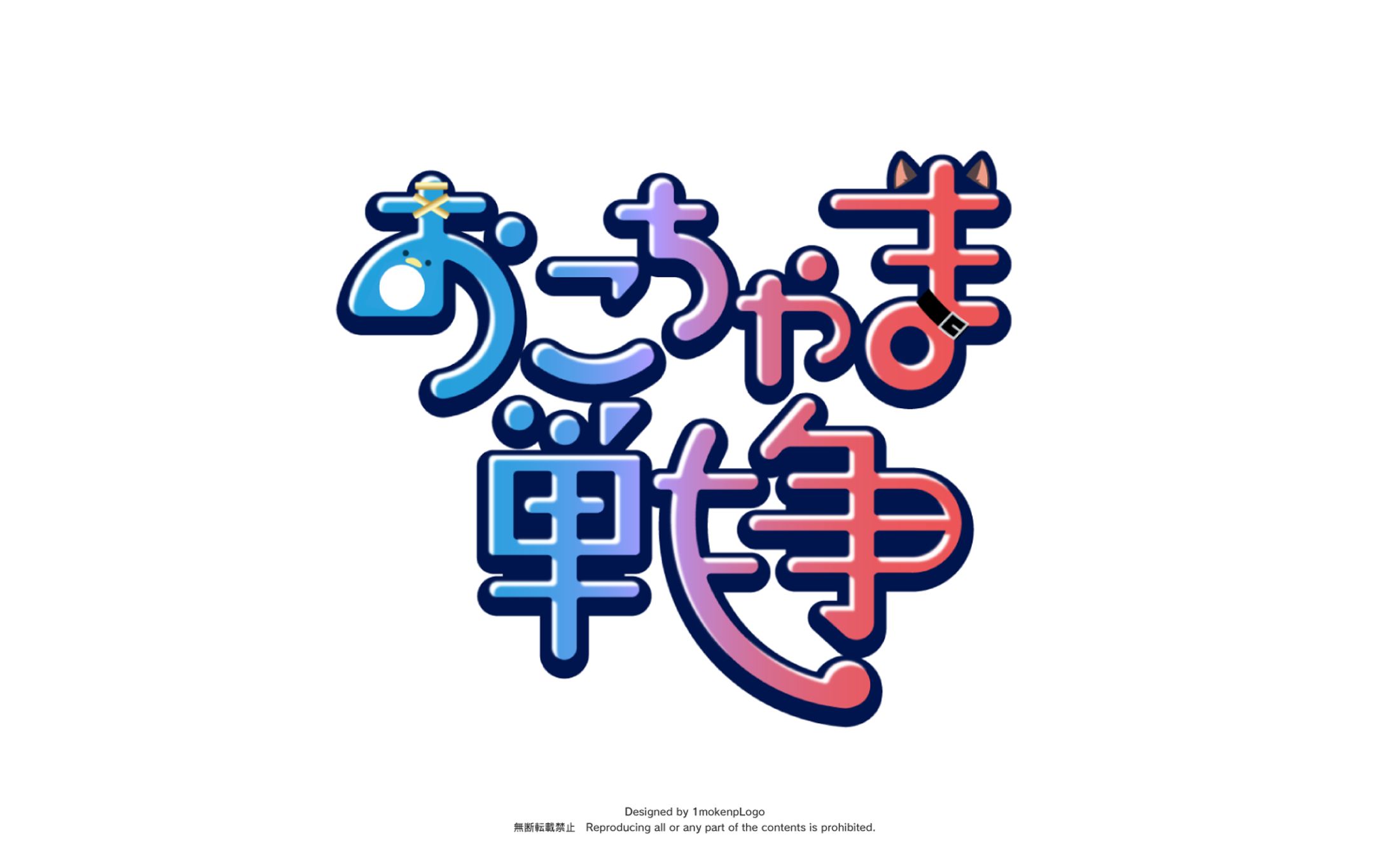 おこちゃま戦争-1