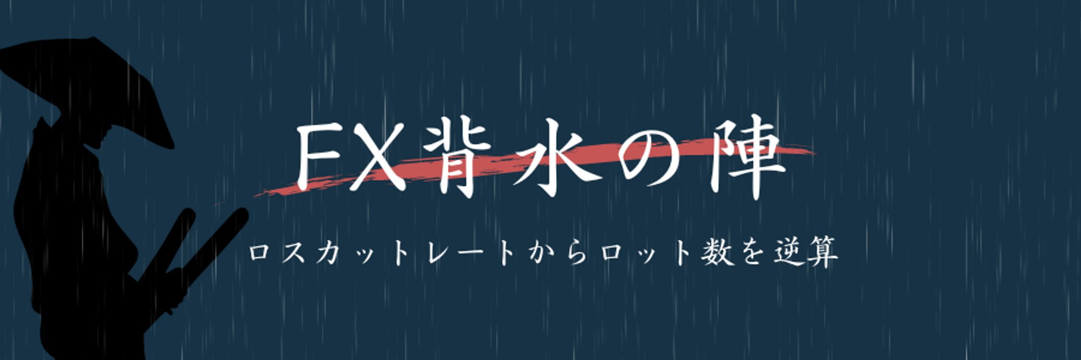 FXのフルレバ計算機【背水の陣】| ロスカットレートから最大枚数を逆算-1