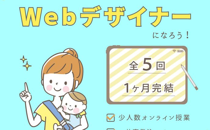Webデザイナー講習の販促バナー