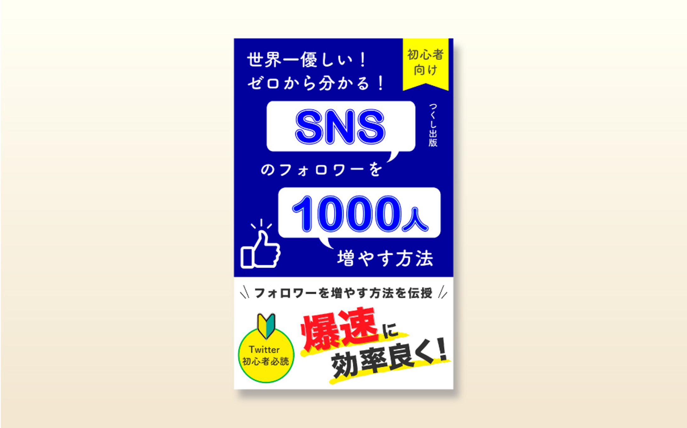 【電子書籍表紙】SNSマーケティング-1