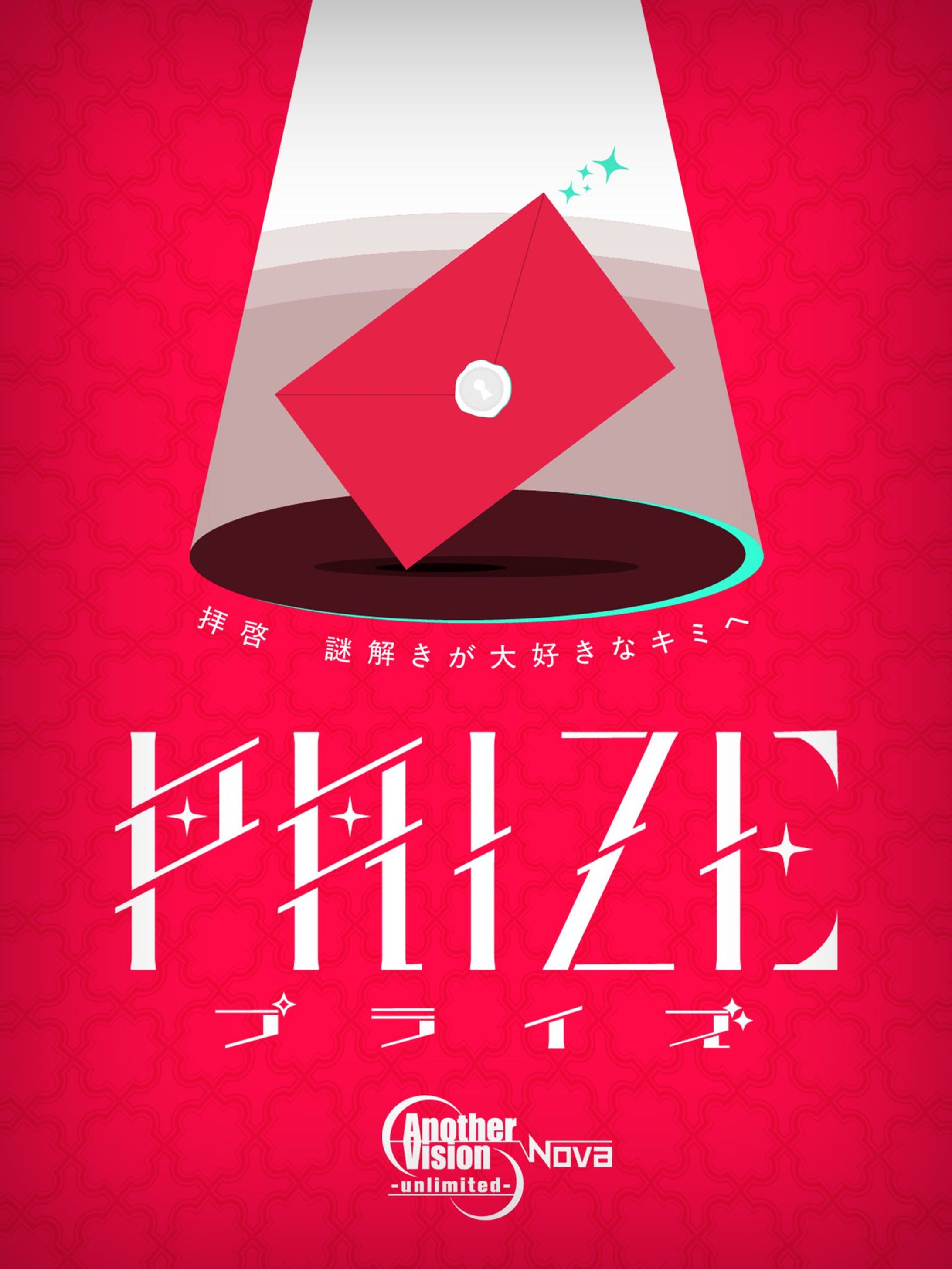 【謎解き】AnotherVision Nova Unlimited「PRIZE」-1