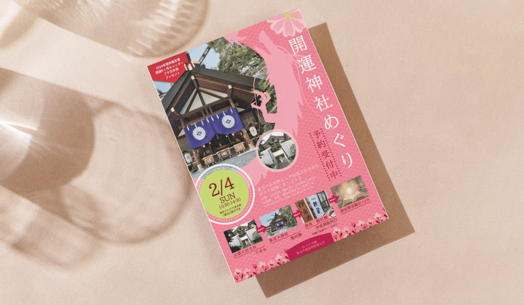 開運神社めぐりツアーチラシ-1