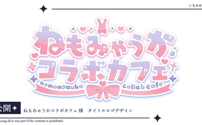 #ねもみゃうかコラボカフェ様ロゴ