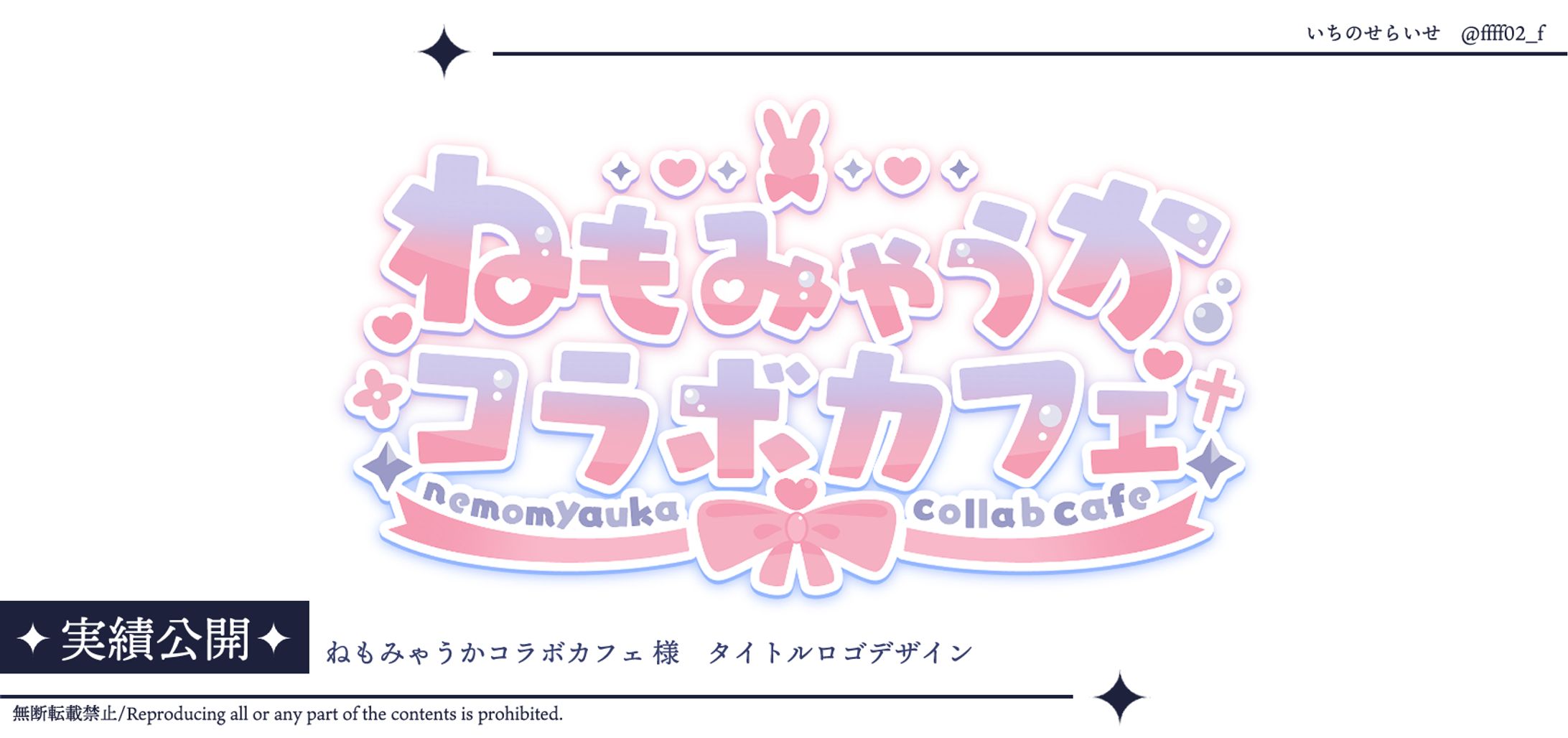 #ねもみゃうかコラボカフェ様ロゴ-1