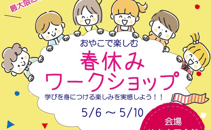 春休みワークショップ