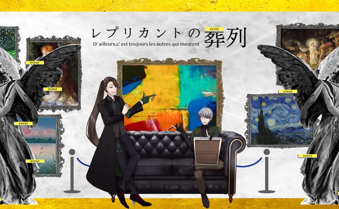 レプリカントの葬列　ココフォリアデザイン