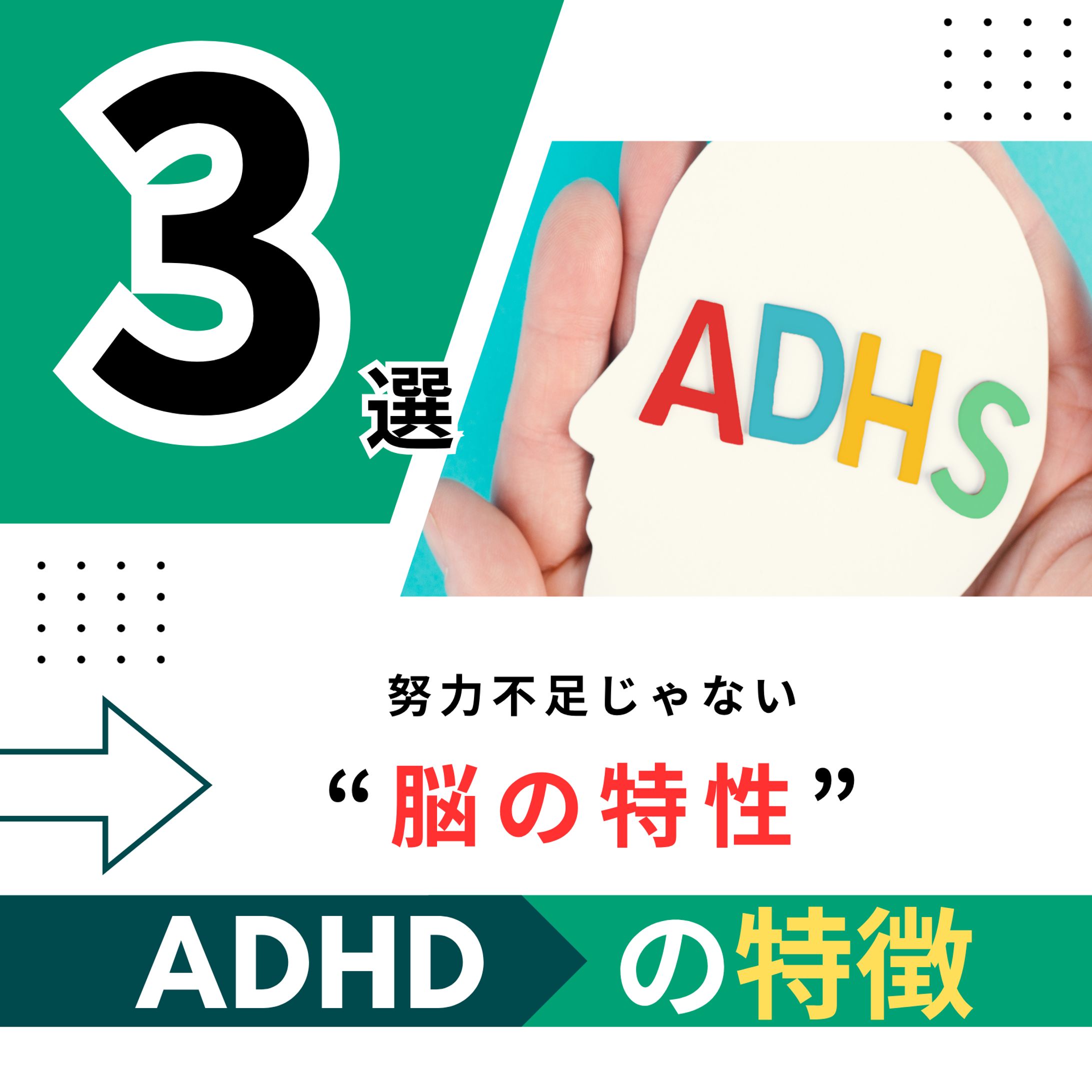 ADHDの特徴3選-1
