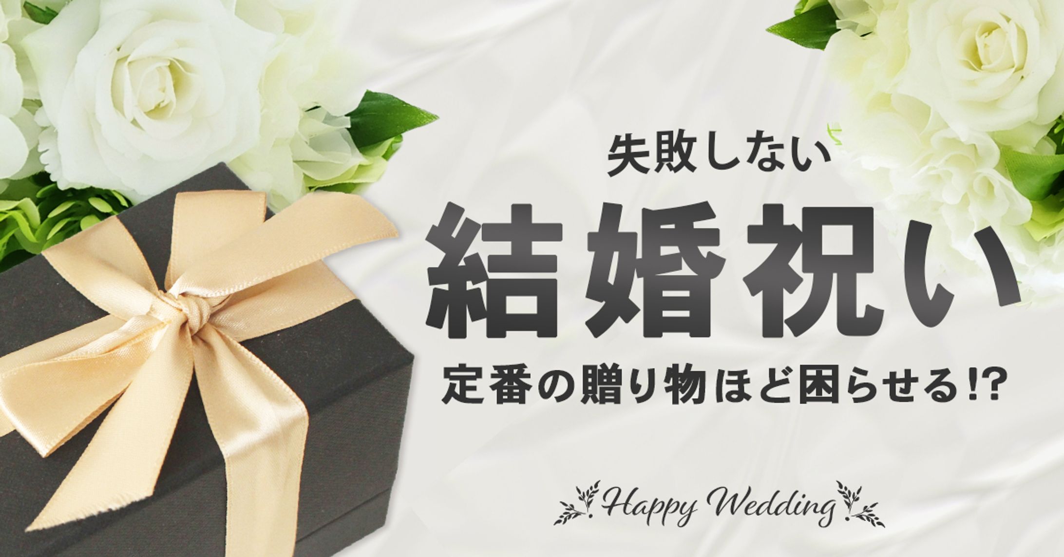 広告バナー：結婚祝いギフト【実案件】-1