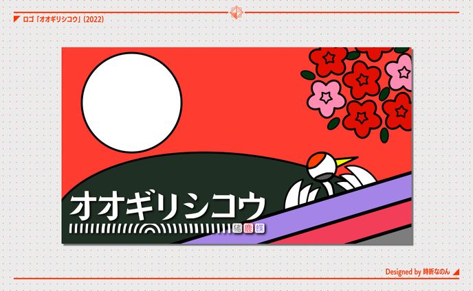 オオギリシコウ [ロゴ]
