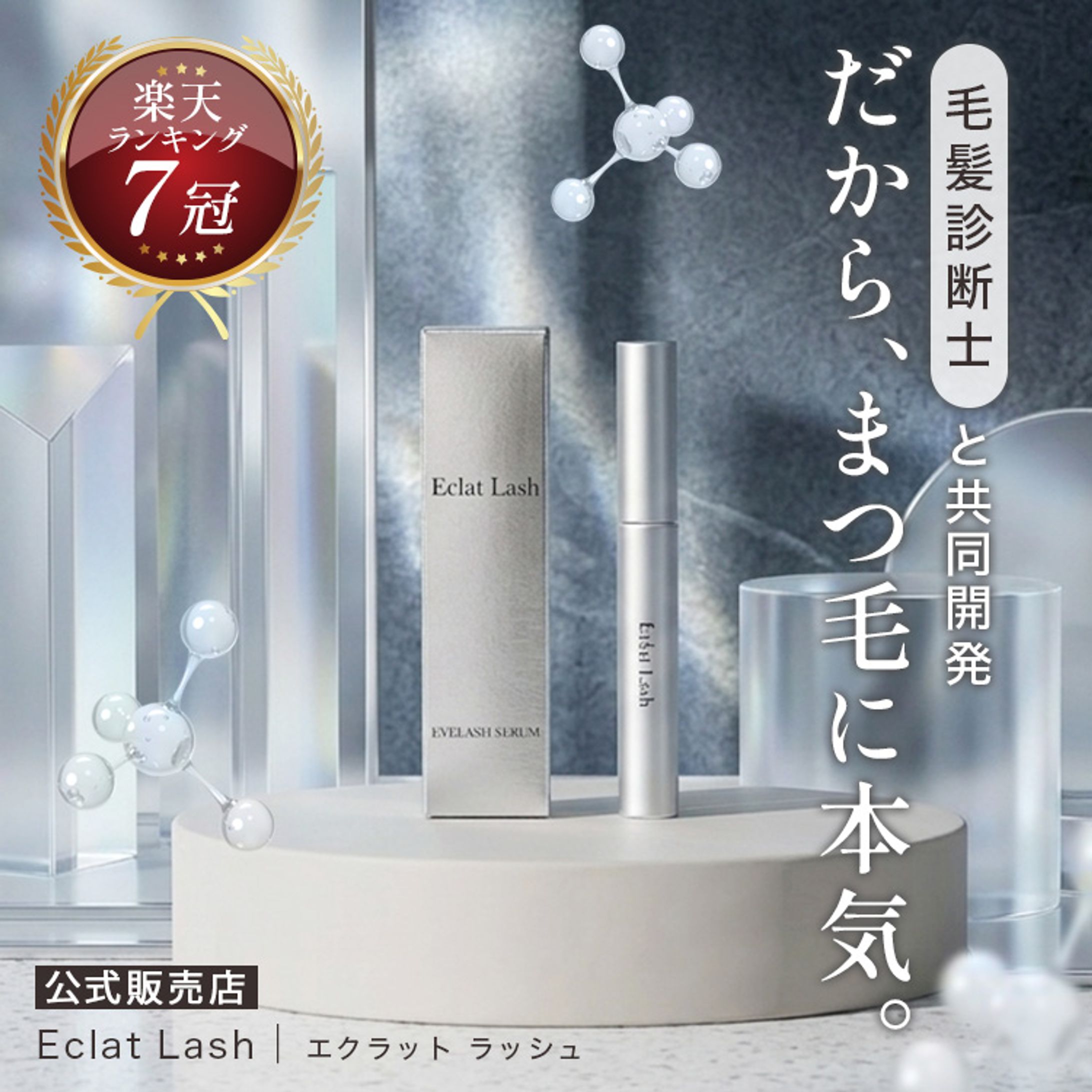 【コンペ】ECサイト｜まつげ美容液-1