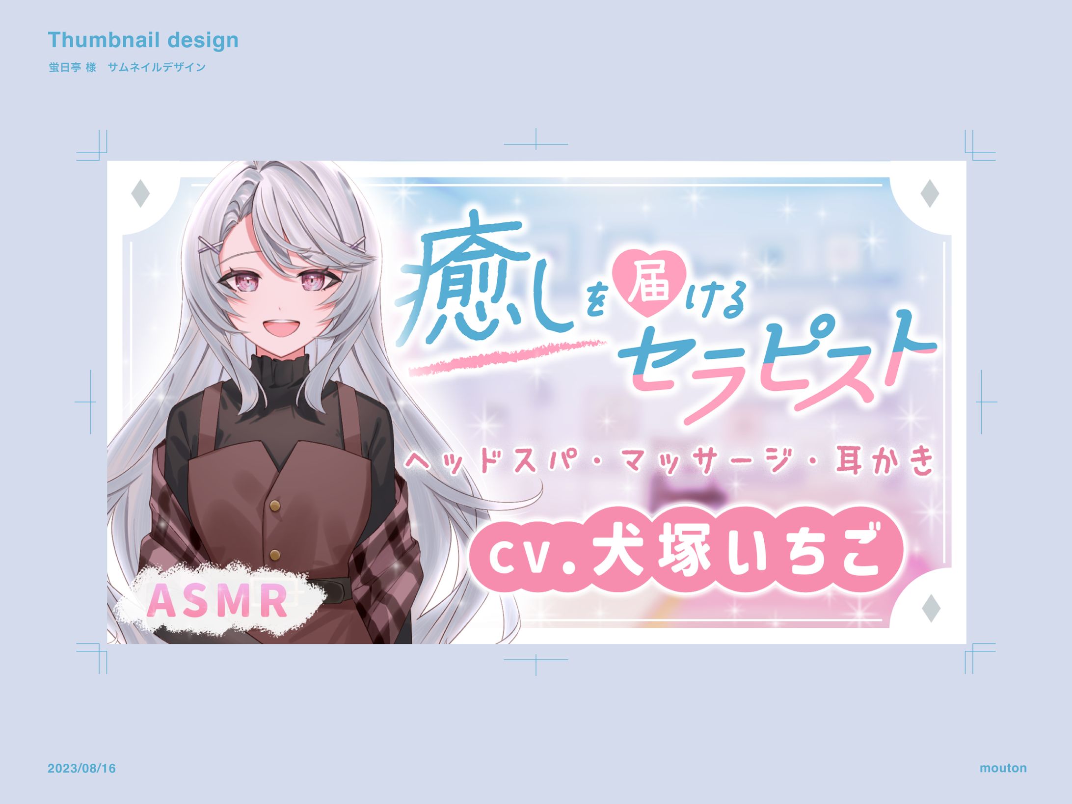 蛍日亭様　ASMR作品　サムネイル-1