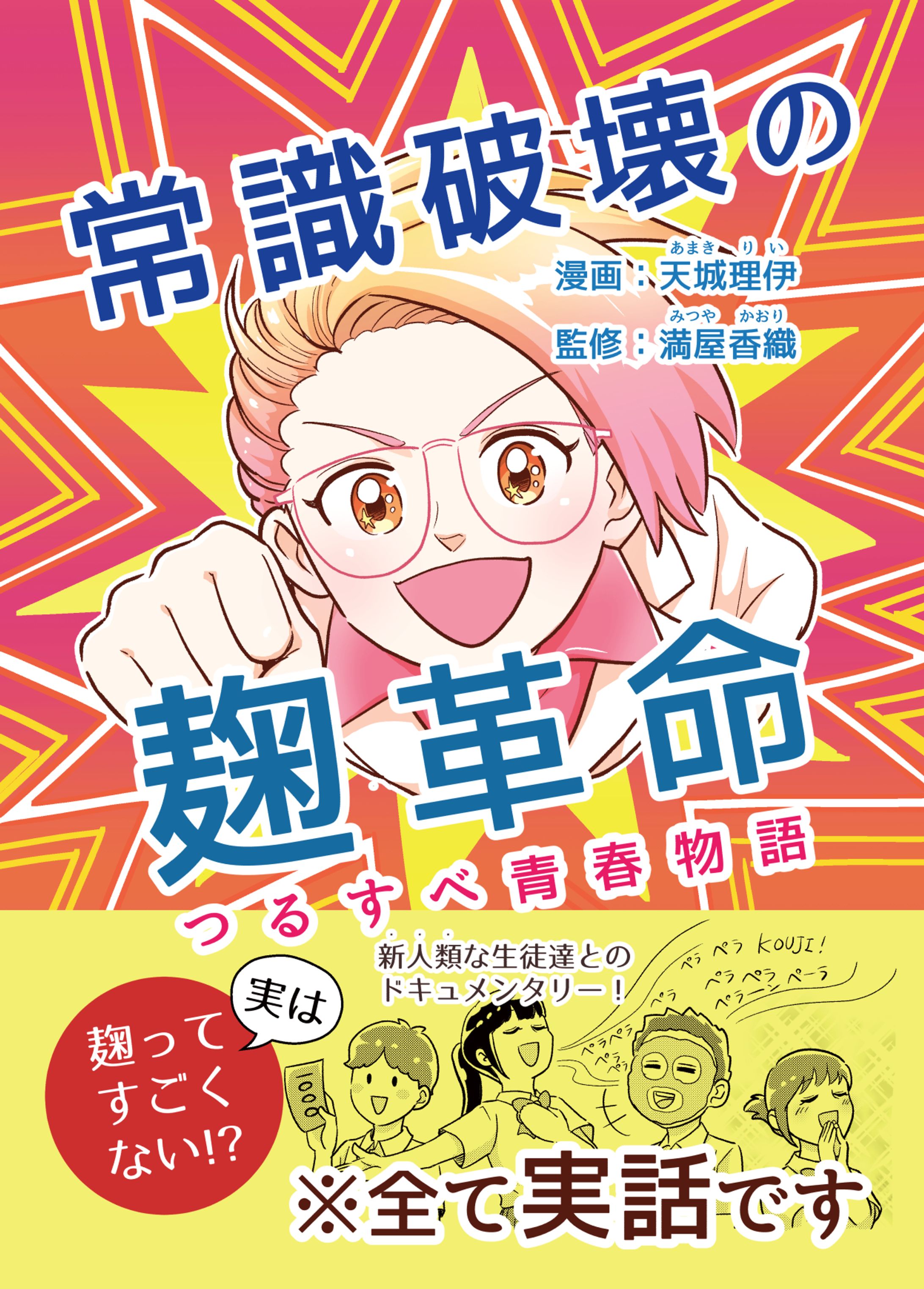 ドキュメンタリー『常識破壊の麹革命』-1