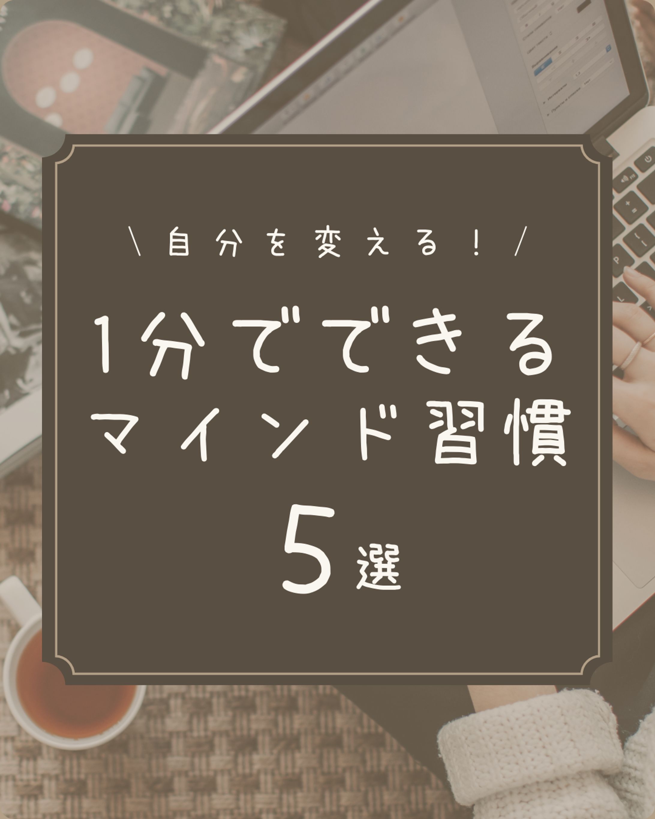 【自己啓発】フィード投稿デザイン-1