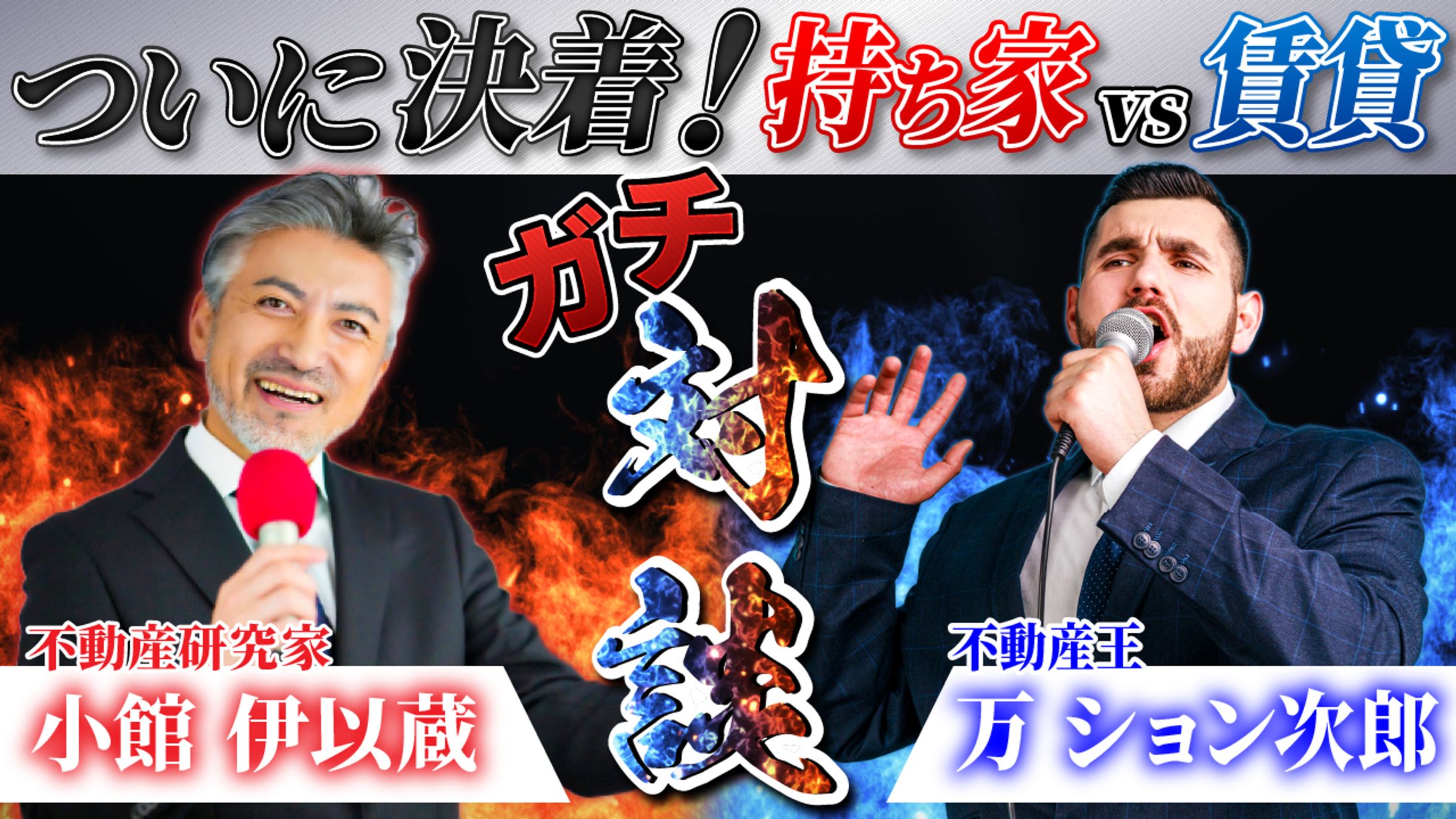 ガチ対談 持ち家vs賃貸-1