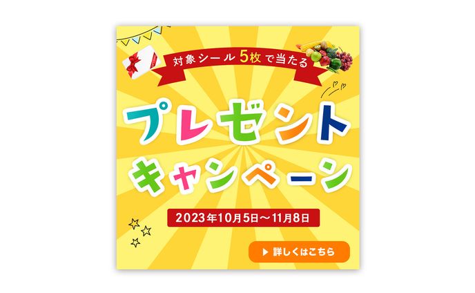 プレゼントキャンペーン