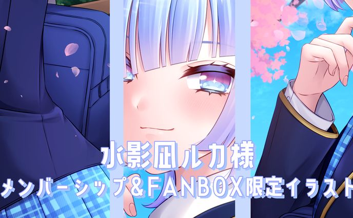 水影凪ルカ様 メンバーシップ&FANBOX限定イラスト