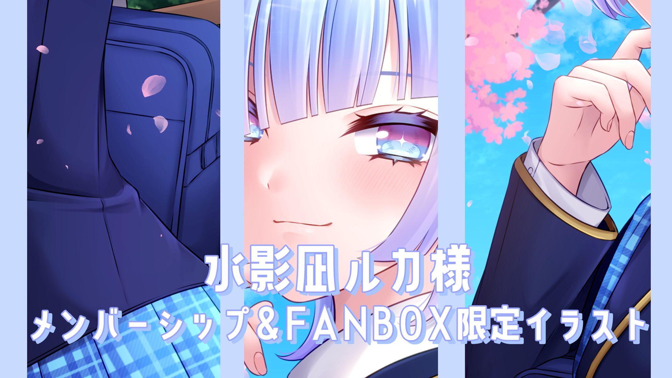 水影凪ルカ様 メンバーシップ&FANBOX限定イラスト-1