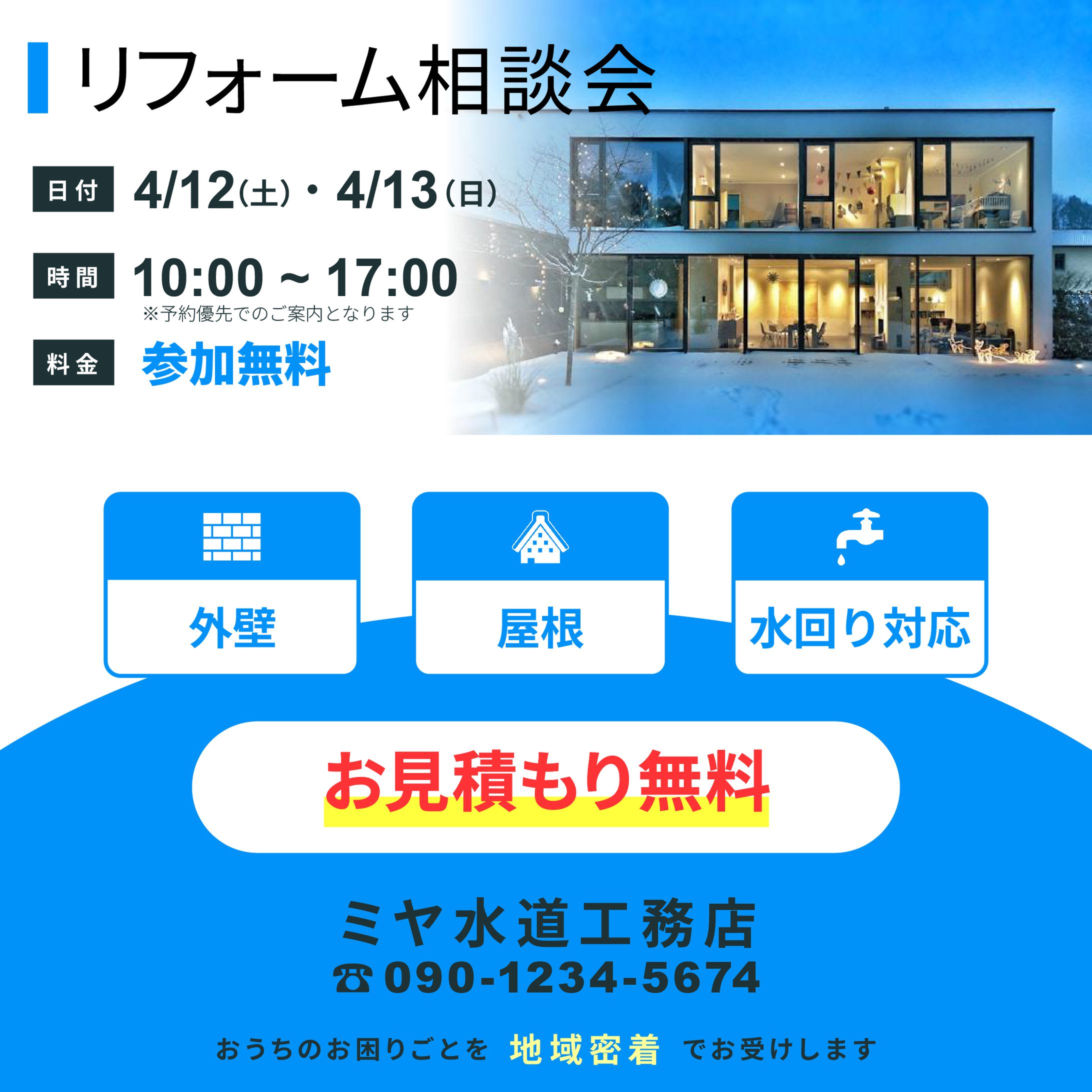 リフォーム相談会　シンプルバナー-1