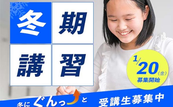 【学習塾】　冬期講座　バナー