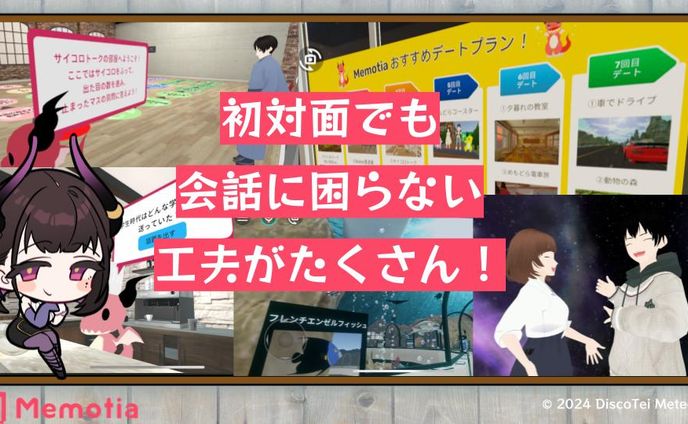 PR「Memotia(メタバース婚活アプリ)」2024/12