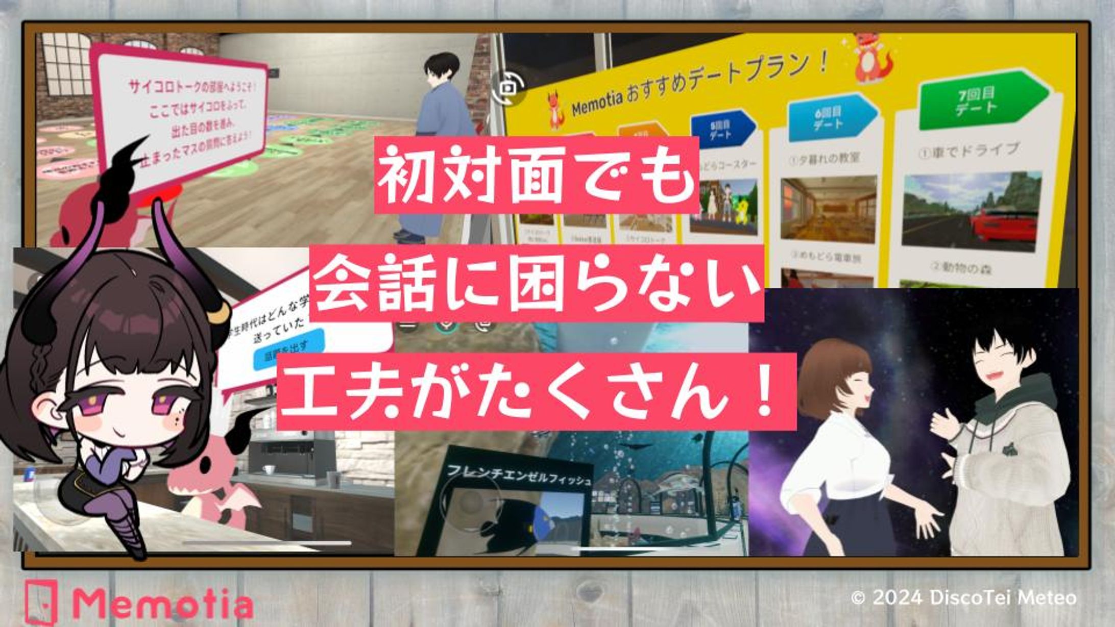 PR「Memotia(メタバース婚活アプリ)」2024/12-1